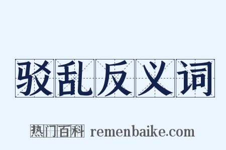 驳乱反义词是什么意思的图片